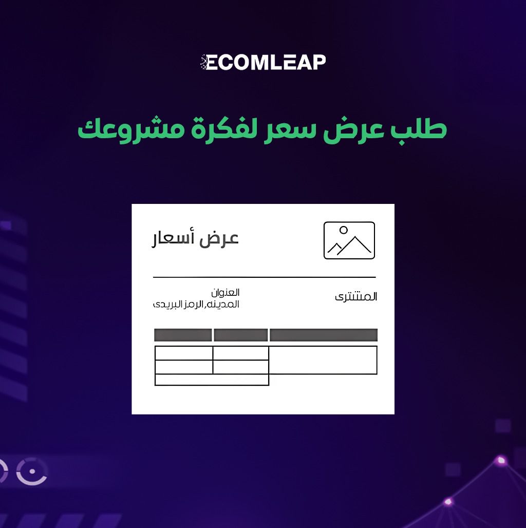 طلب عرض سعر لفكرة مشروعك